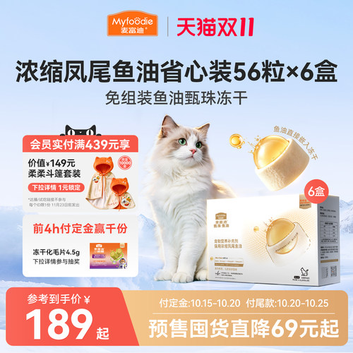 【双11预售加购 15号付定】麦富迪甄珠凤尾鱼油宠物猫用美毛护肤