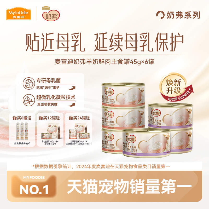 【新升级】麦富迪奶弗全价羊奶鲜肉主食罐软罐头湿粮成幼猫咪奶糕