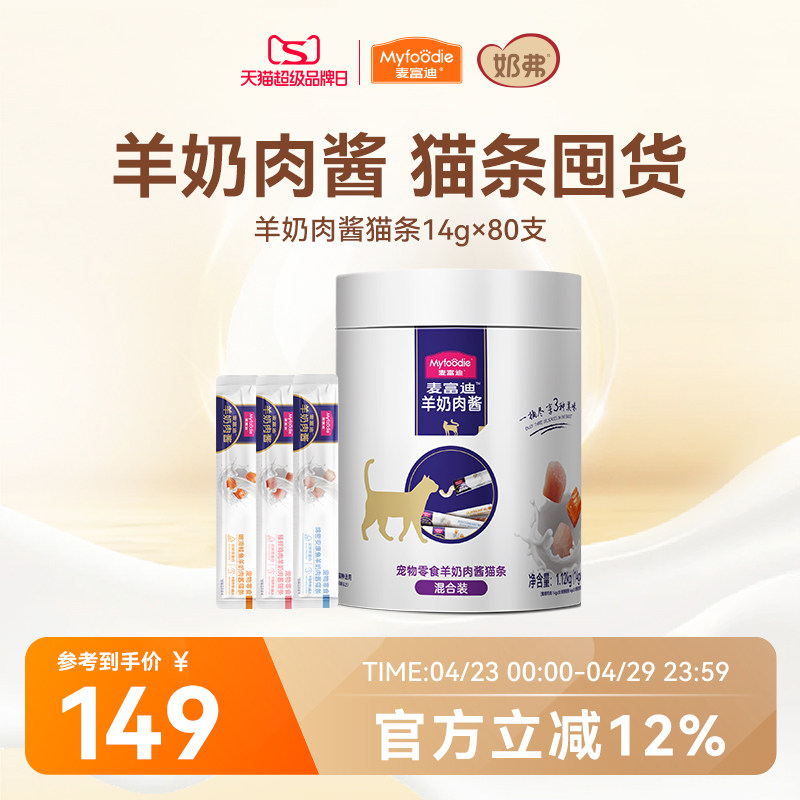 麦富迪猫条猫咪零食羊奶肉酱猫条无诱食剂罐头营养成幼猫湿粮80支