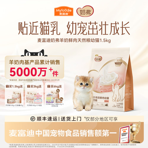【羊奶鲜肉】麦富迪奶弗幼猫粮