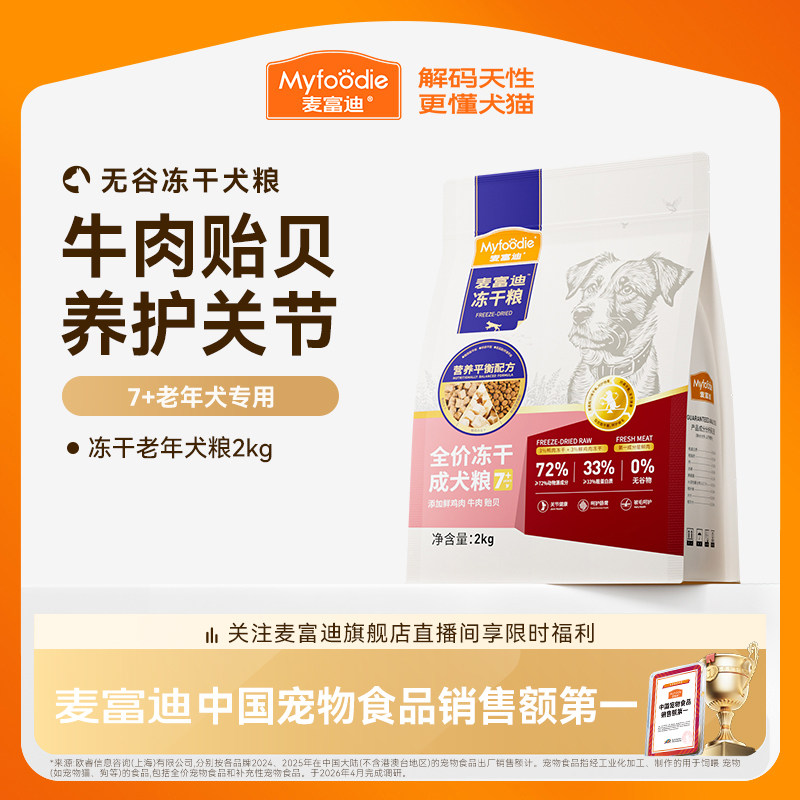 麦富迪狗粮老年犬专用粮小型犬泰迪金毛通用全价成犬冻干双拼