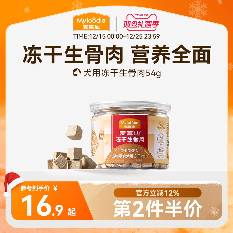 麦富迪冻干狗零食鸡胸肉干宠物幼犬泰迪零食训狗奖励通用冻干零食