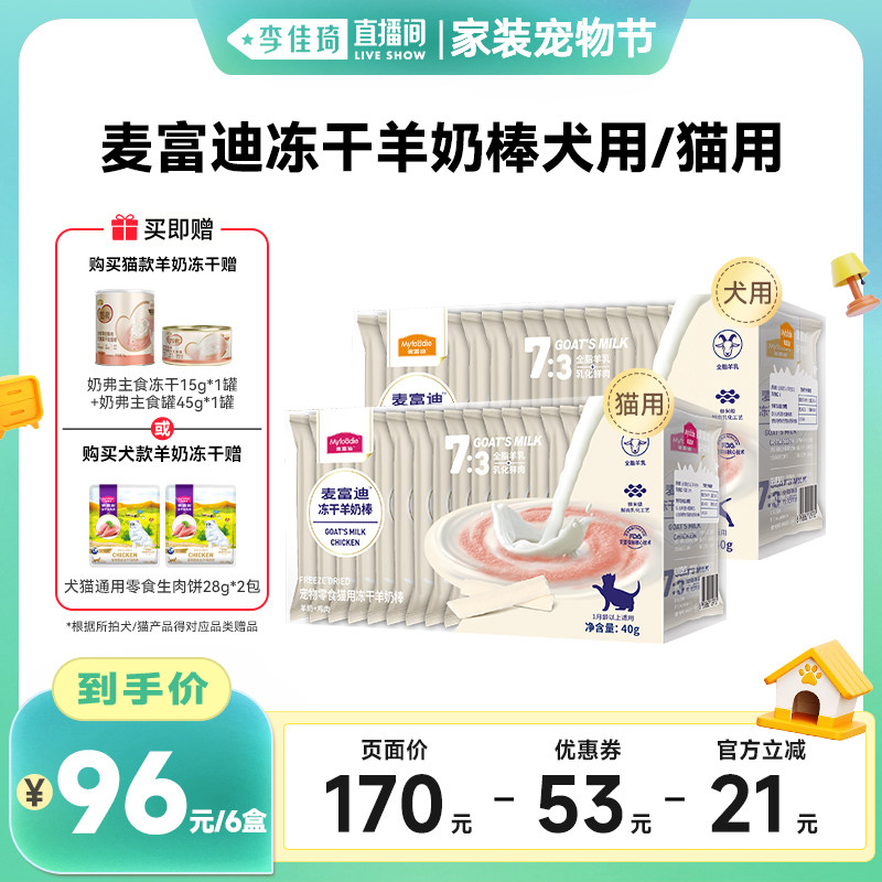 【李佳琦直播间家装宠物节】麦富迪犬猫零食磨牙冻干羊奶棒6盒