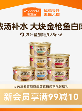 麦富迪猫罐头营养猫零食湿粮零食补水白肉猫条成幼猫咪85g*6罐