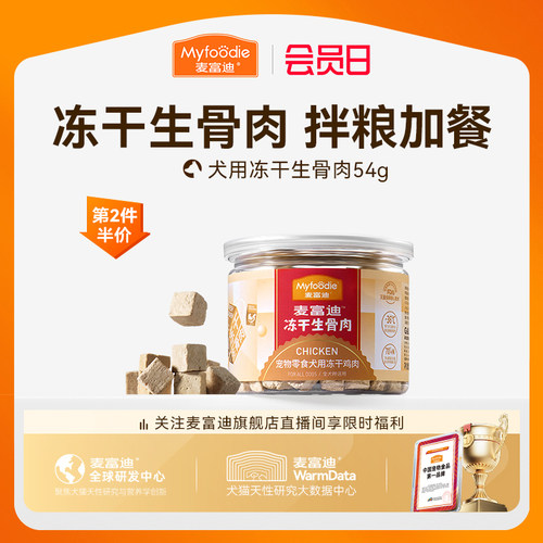 麦富迪冻干狗零食生骨肉