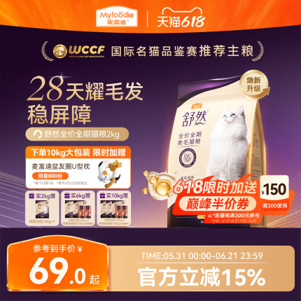 【新升级】麦富迪舒然猫粮2.0美毛益肤三重耀毛成猫幼猫粮通用2kg
