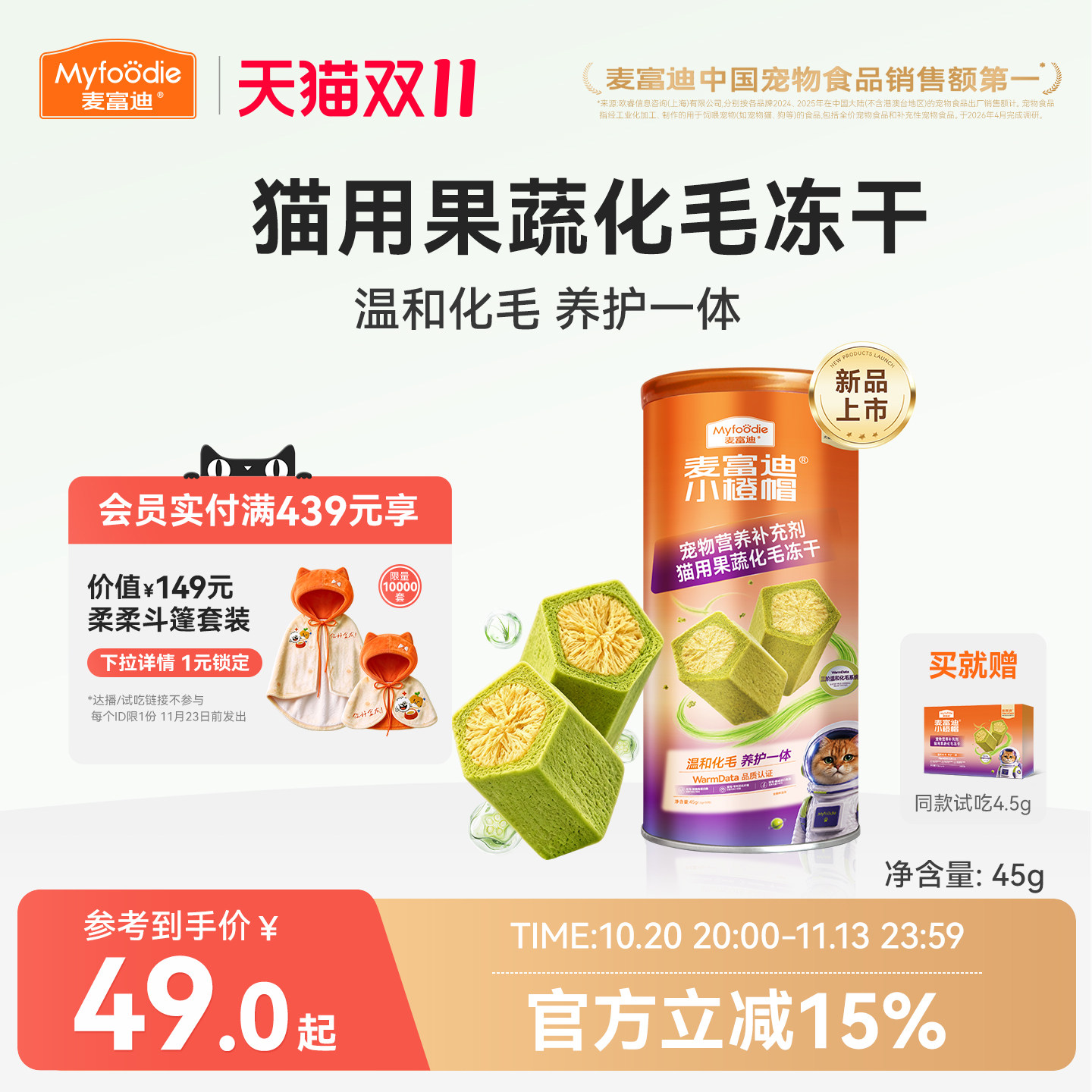 麦富迪小橙帽猫咪水果膳食纤维猫草复合维生素化毛球片排毛冻干