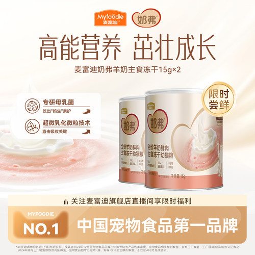 【羊奶鲜肉】麦富迪奶弗主食冻干