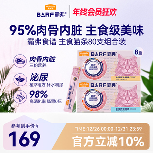 麦富迪猫零食猫条barf霸弗主食猫条成幼猫咪互动营养湿粮猫条80支