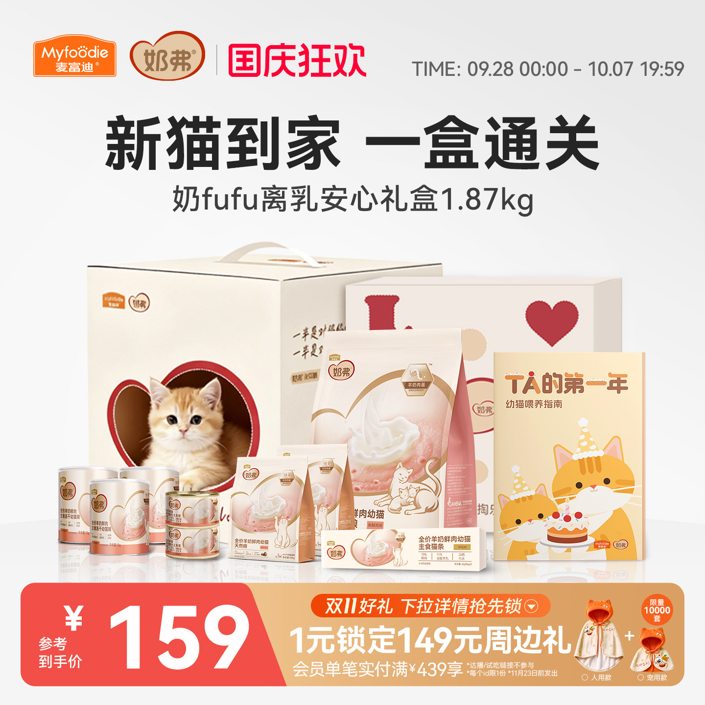 【超值礼盒】喂养小奶猫专用款