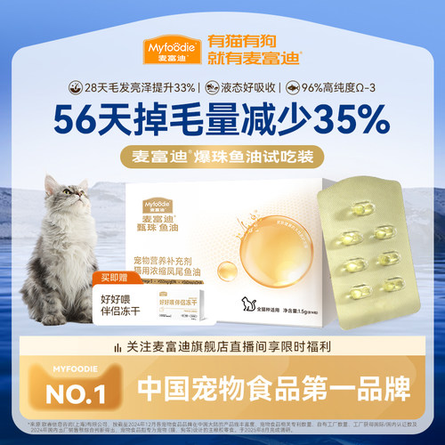 【会员试用装】麦富迪猫鱼油爆珠凤尾鱼油南极天然磷虾油尝鲜试吃