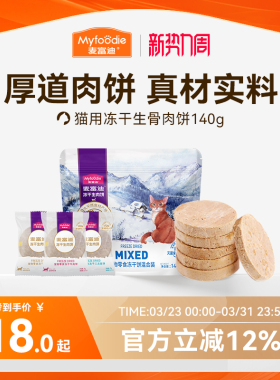 麦富迪猫咪零食冻干猫零食营养成幼猫冻干零食生骨肉饼140g