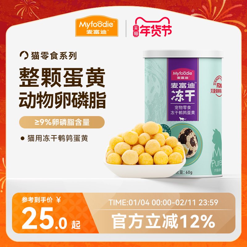 麦富迪猫咪零食冻干鹌鹑蛋黄卵磷脂补钙营养猫零食成幼猫狗通用,宠物/宠物食品及用品,猫冻干零食,淘宝优惠券,粉丝福利购,淘宝优惠卷