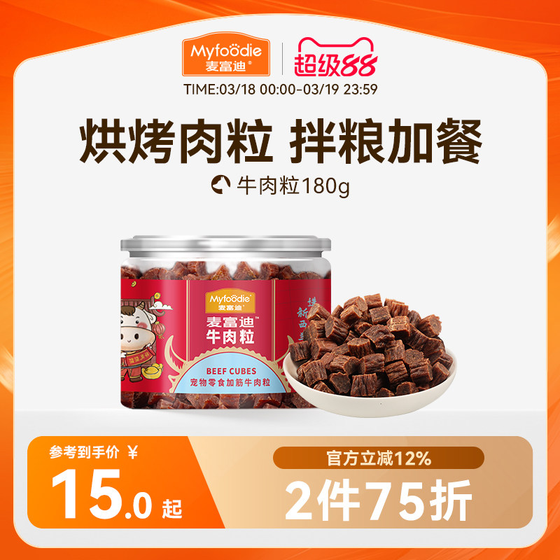 麦富迪狗狗零食牛肉粒牛肉干宠物零食泰迪金毛成幼犬训狗奖励180g
