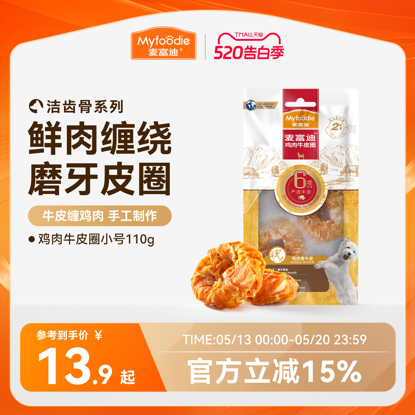 麦富迪狗零食磨牙牛皮圈大小型犬宠物金毛鸡胸肉泰迪225g