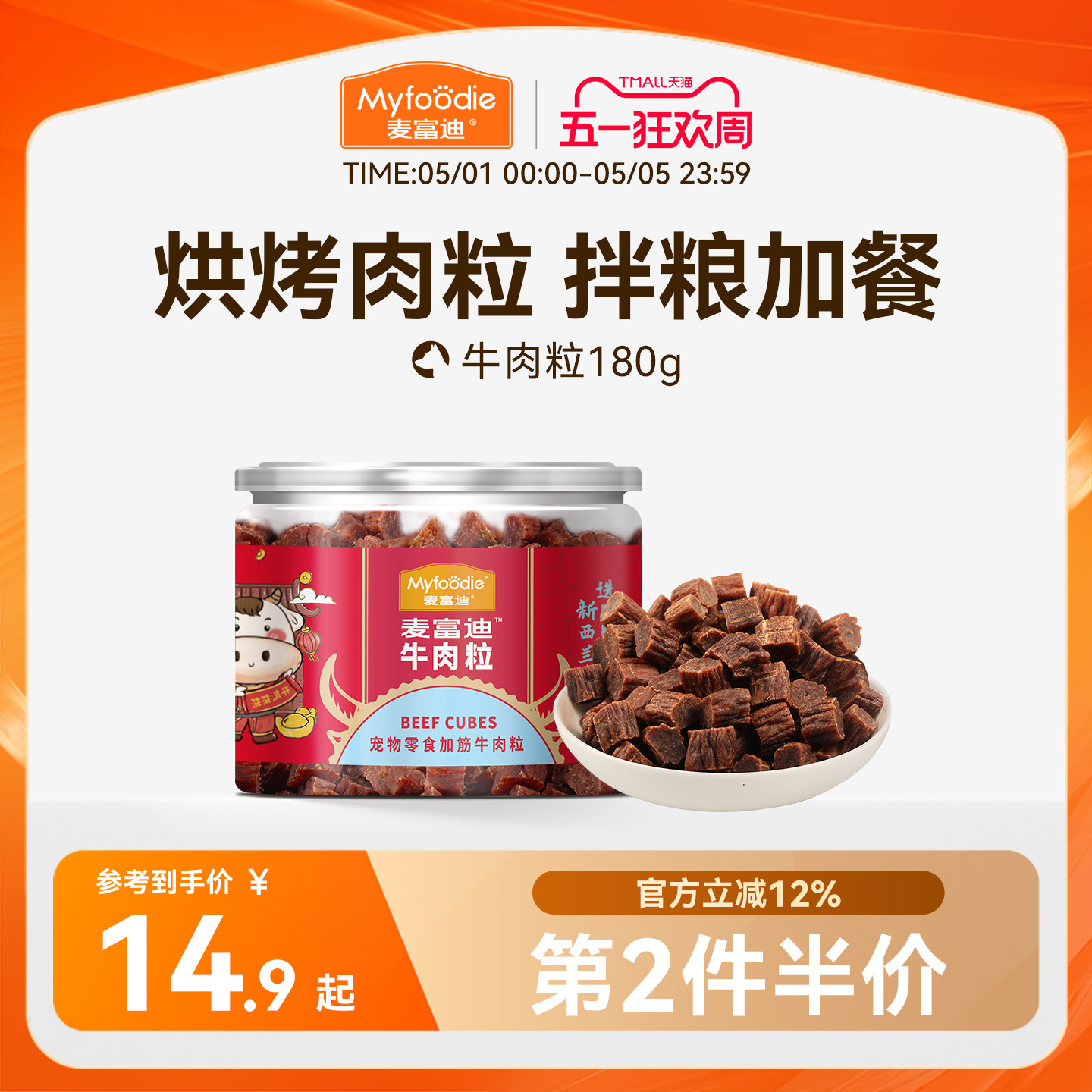 麦富迪狗狗零食牛肉粒牛肉干宠物零食泰迪金毛成幼犬训狗奖励180g