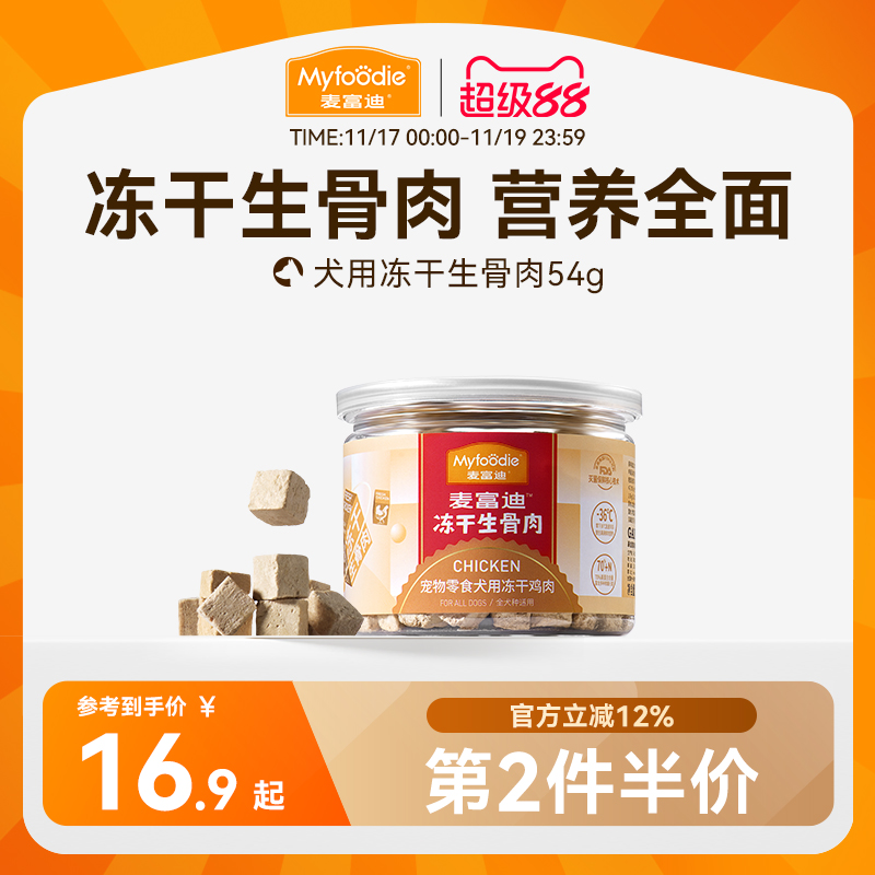 麦富迪冻干狗零食生骨肉