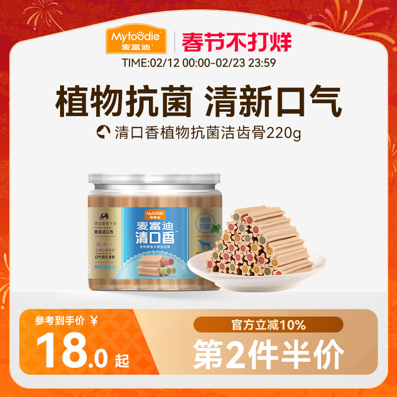 麦富迪清口香狗狗零食磨牙棒耐咬胶泰迪小型犬幼犬磨牙零食洁齿骨