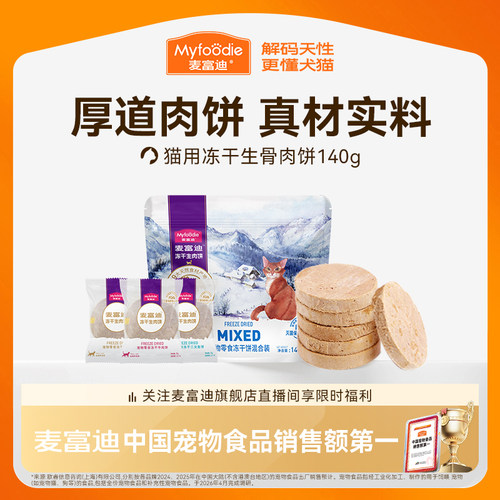 麦富迪冻干猫零食增肥营养发腮