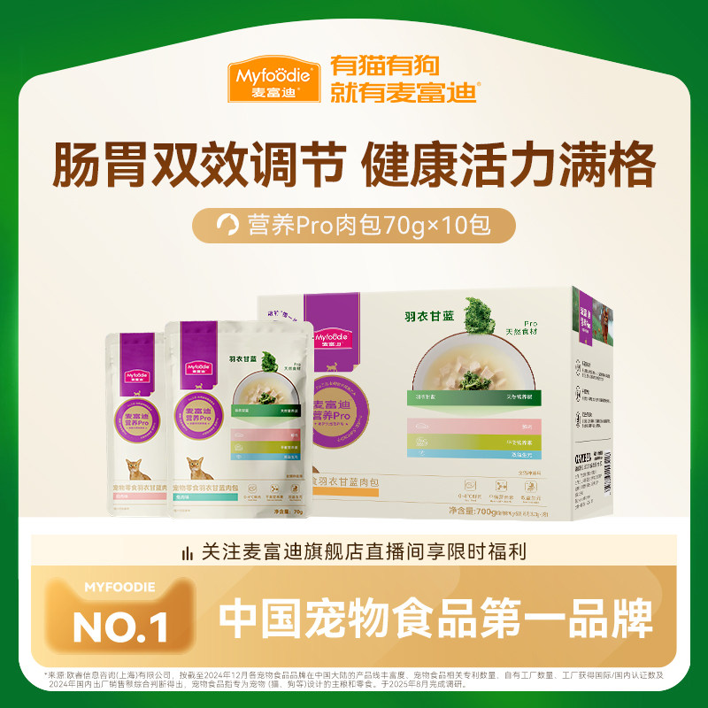 麦富迪猫湿粮营养pro羽衣甘蓝肉包补营养补水成幼猫条猫零食10包