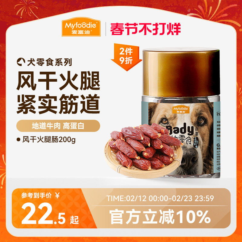 麦富迪狗狗零食风干火腿肠磨牙棒小型犬香肠泰迪比熊宠物零食奖励