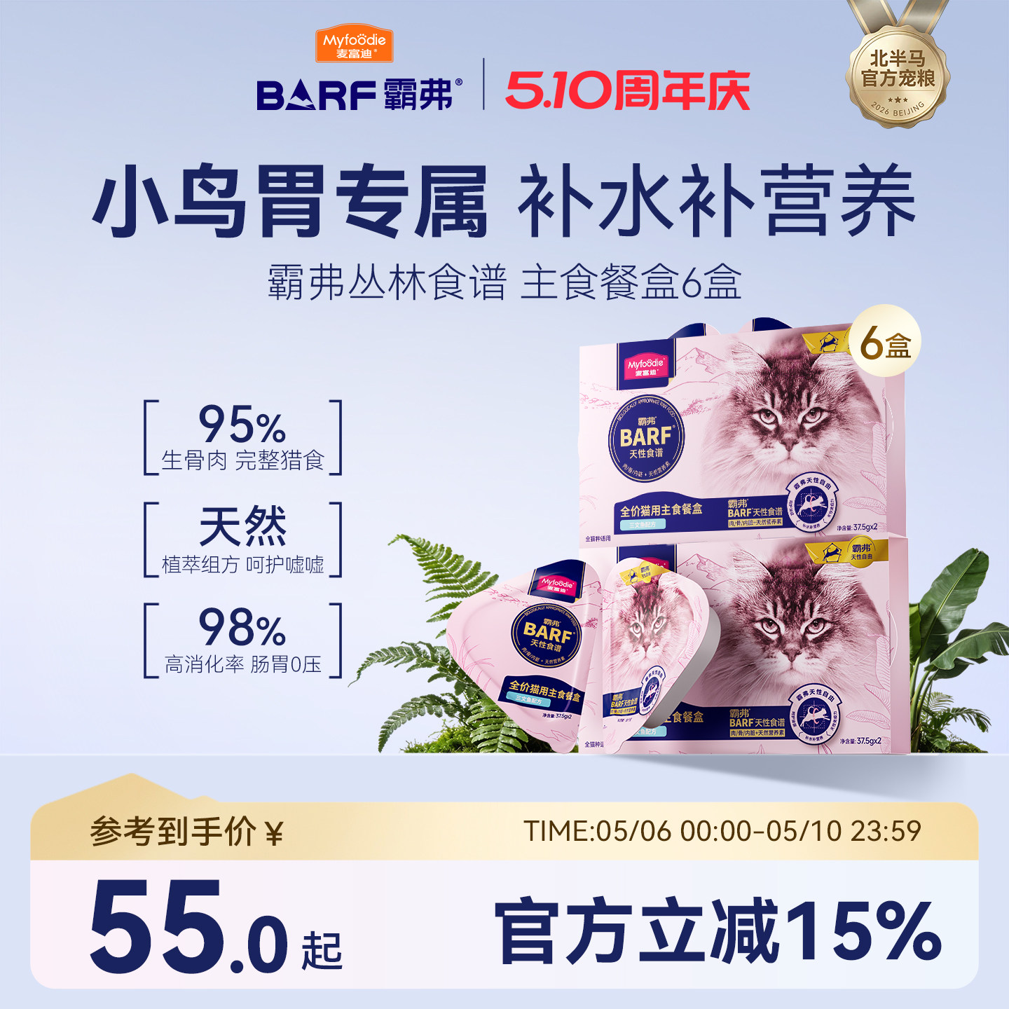 麦富迪barf霸弗全价生骨肉主食餐盒双餐杯小鸟胃成幼猫咪主食罐头