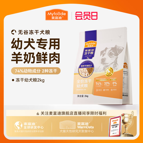 麦富迪狗粮牛肉羊奶全价冻干粮泰迪金毛柯基小型犬通用幼犬粮2kg
