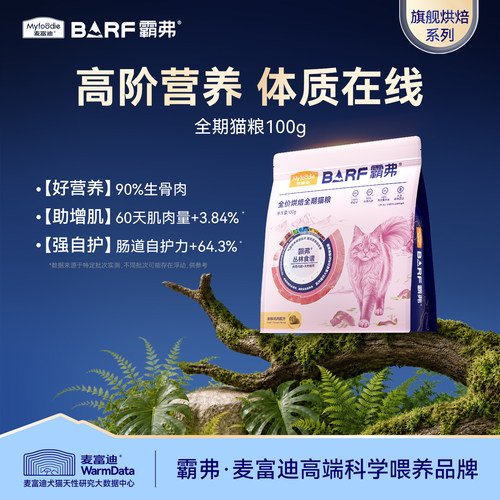 麦富迪霸弗全价全期烘焙猫粮试吃