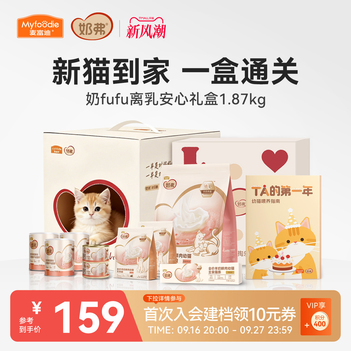 【超值礼盒】喂养小奶猫专用款