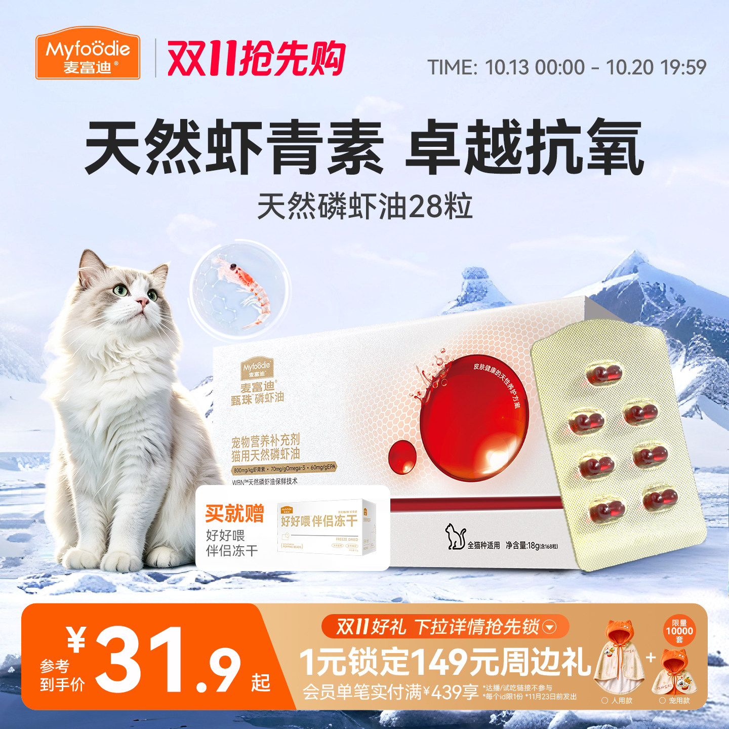 麦富迪甄珠猫用天然南极磷虾油爆珠猫咪宠物美毛护毛虾青素