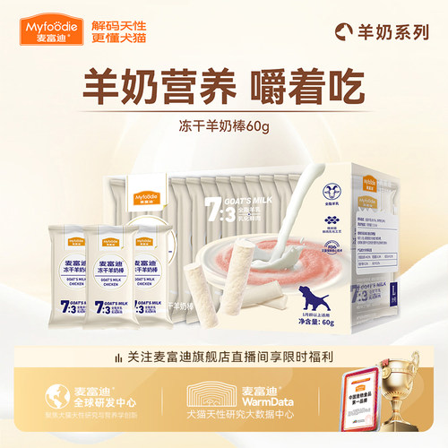 冻干羊奶棒麦富迪独立包装