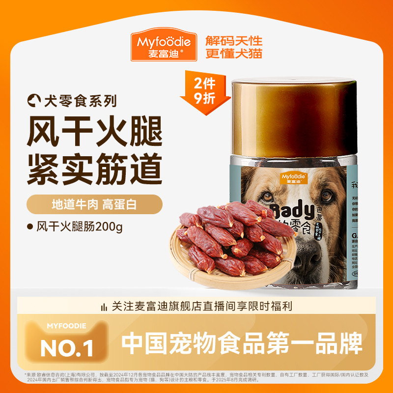 麦富迪狗狗零食风干火腿肠磨牙棒小型犬香肠泰迪比熊宠物零食奖励