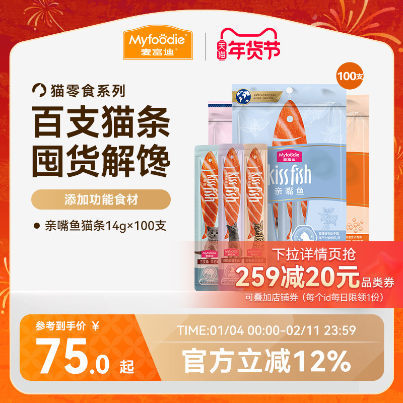 麦富迪猫零食猫条14g*100支猫咪营养猫条成幼猫零食无诱食剂整箱,宠物/宠物食品及用品,猫条,淘宝优惠券,粉丝福利购,淘宝优惠卷