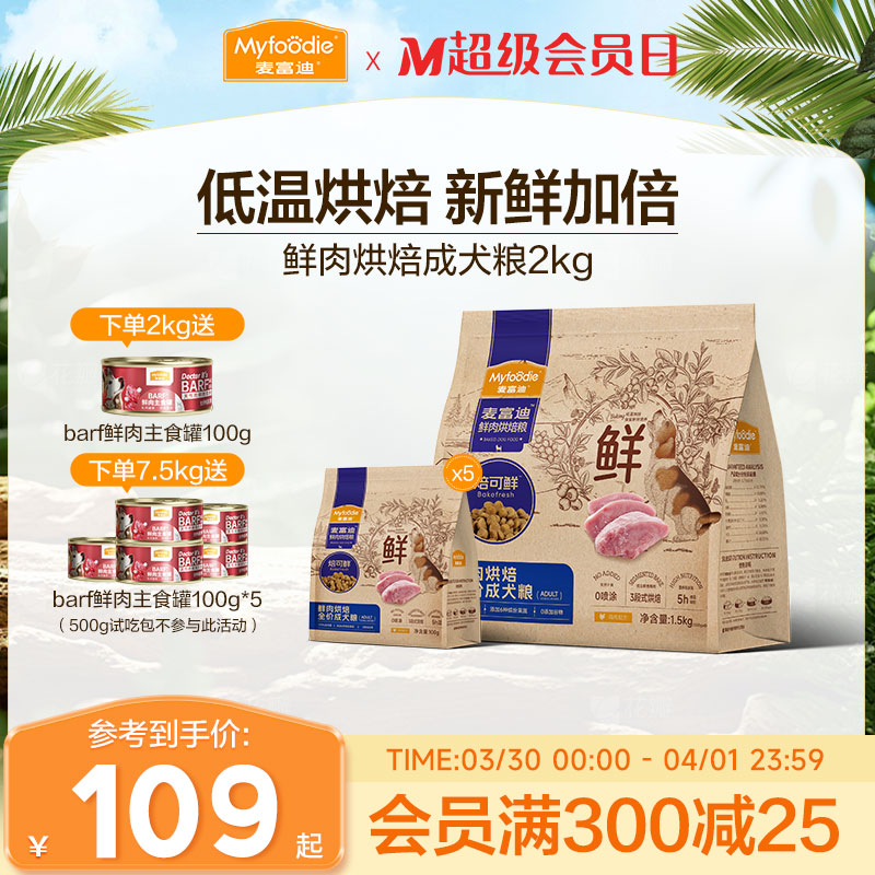 麦富迪全价低温烘焙狗粮泰迪博美比熊焙可鲜鸡肉小型犬成犬粮专用