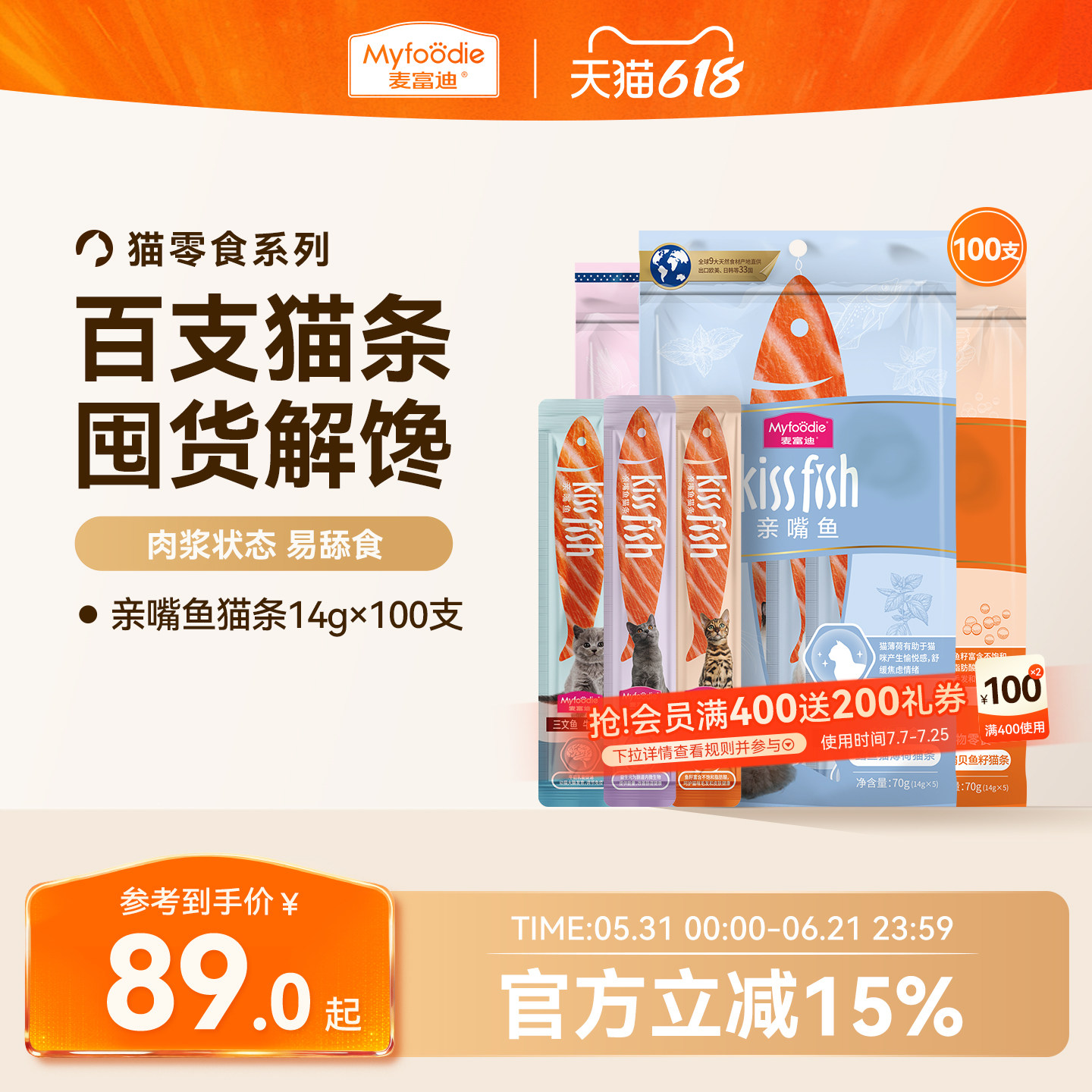 麦富迪猫零食猫条100支多种口味成幼猫咪互动奖励无诱食剂整箱