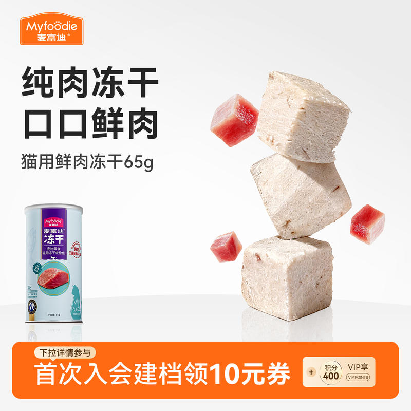 麦富迪猫咪营养冻干零食