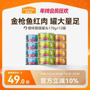 麦富迪猫罐头猫零食湿粮猫咪零食罐头成幼猫补充营养170g大罐装