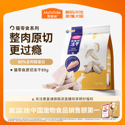 麦富迪猫零食原切冻干