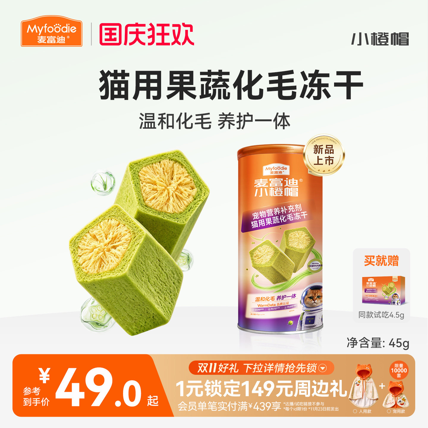 麦富迪小橙帽猫咪水果膳食纤维猫草复合维生素化毛球片排毛冻干