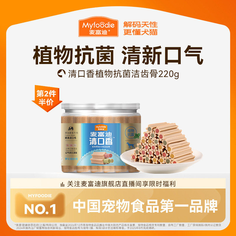 麦富迪清口香狗狗零食磨牙棒耐咬胶泰迪小型犬幼犬磨牙零食洁齿骨