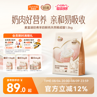 【新品】麦富迪奶弗羊奶鲜肉成猫天然粮营养鲜鸡肉猫咪专用粮