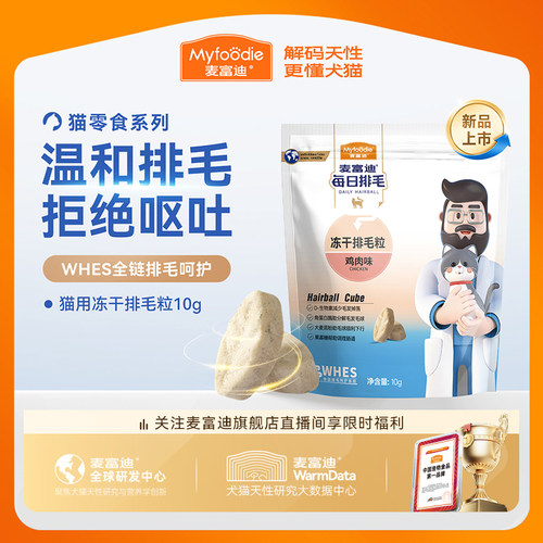【每日排毛】麦富迪猫咪零食冻干