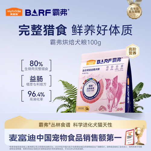 麦富迪barf2.0升级霸弗低温烘焙鲜肉狗粮全期粮100g试吃包