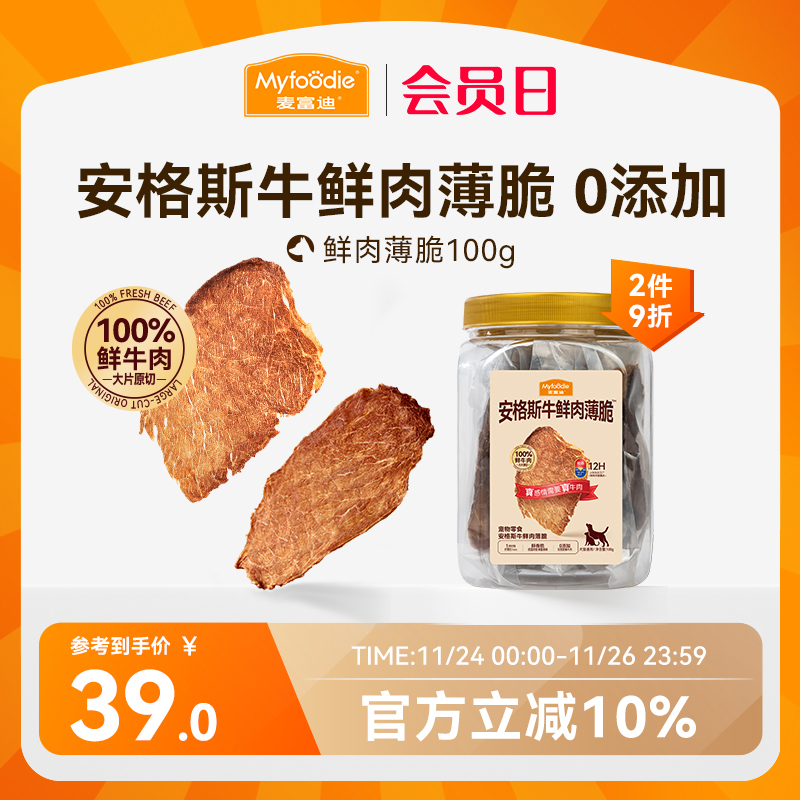 麦富迪狗狗零食牛肉薄脆肉干零食