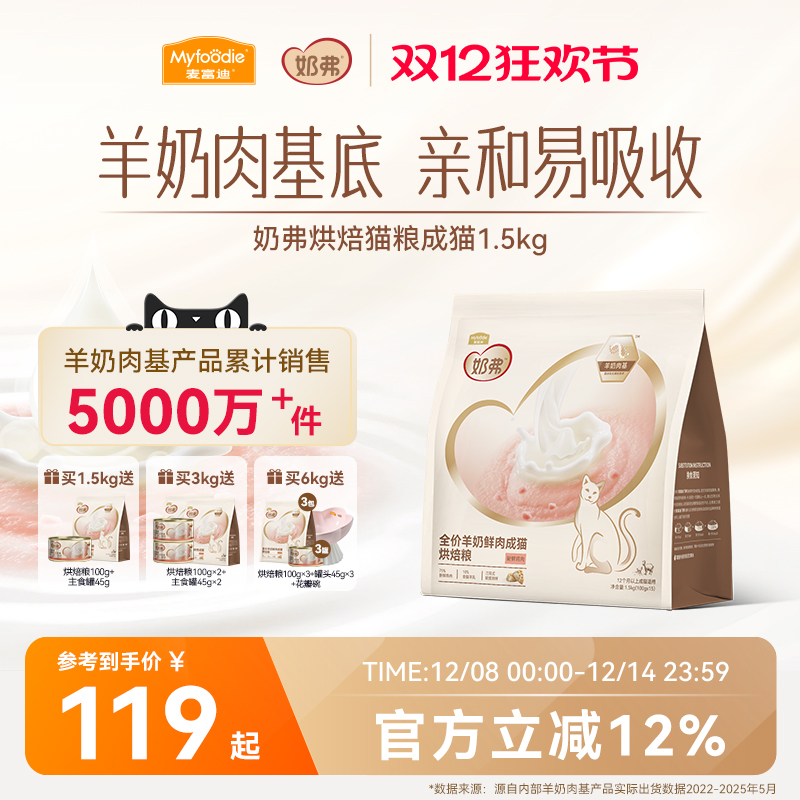 【羊奶鲜肉】麦富迪奶弗烘焙猫粮