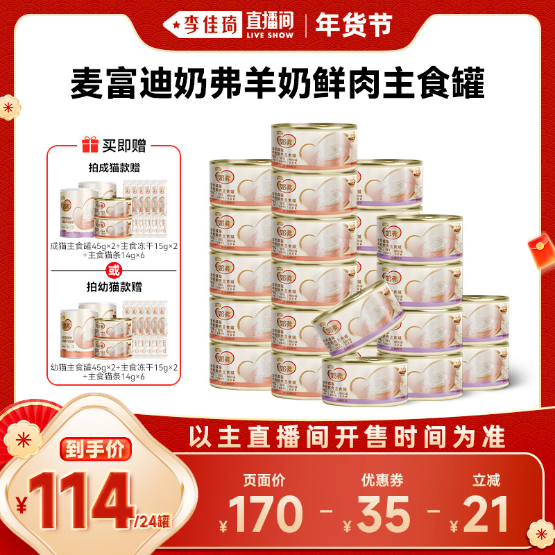 【李佳琦年货预售宠物节】麦富迪奶弗全价羊奶鲜肉猫咪主食罐24罐,宠物/宠物食品及用品,猫零食罐,淘宝优惠券,粉丝福利购,淘宝优惠卷