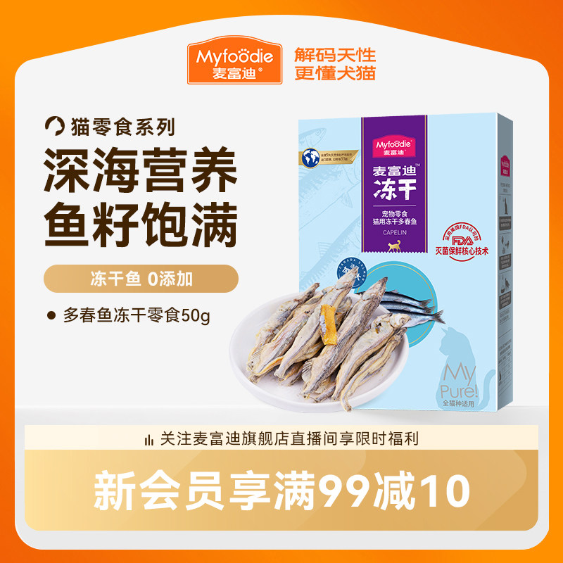 麦富迪猫零食小鱼干猫咪冻干零食多春鱼满籽猫咪营养冻干成幼猫&