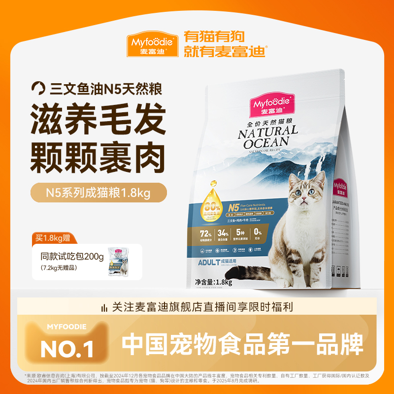 麦富迪猫粮N5鱼油猫粮营养无谷通用天然猫粮1.8kg官方旗舰店正品