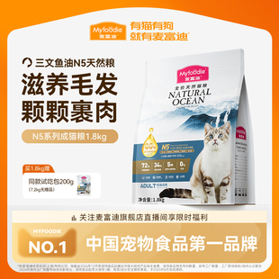 麦富迪猫粮N5鱼油猫粮营养无谷通用天然猫粮1.8kg官方旗舰店正品