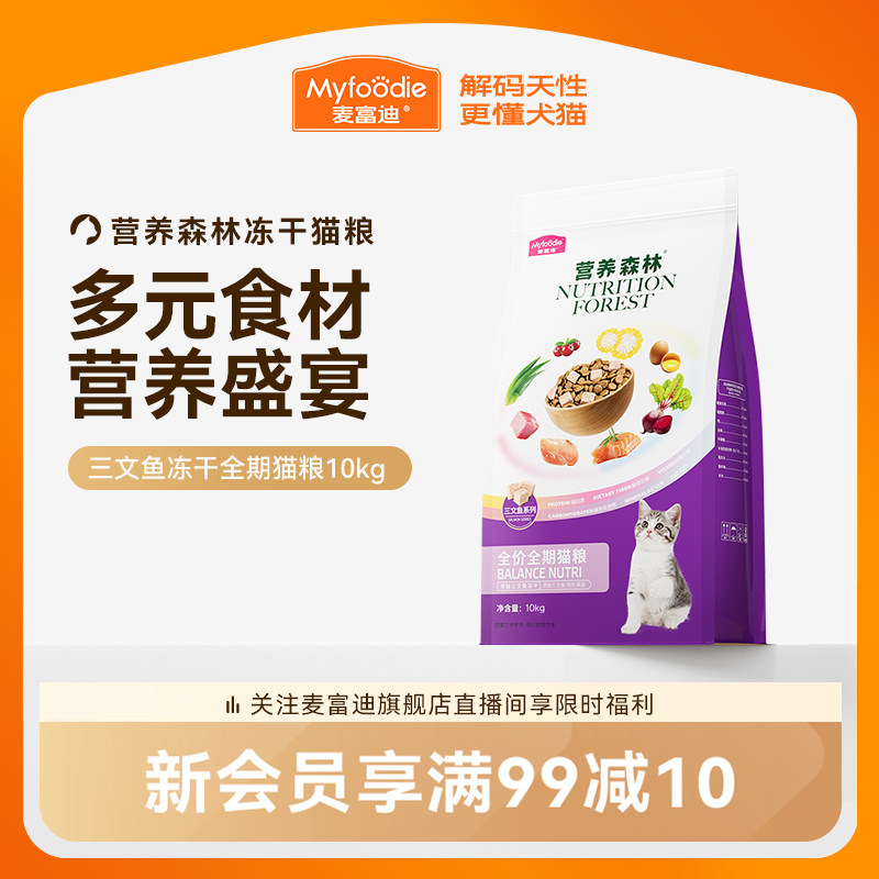 麦富迪营养森林冻干猫粮